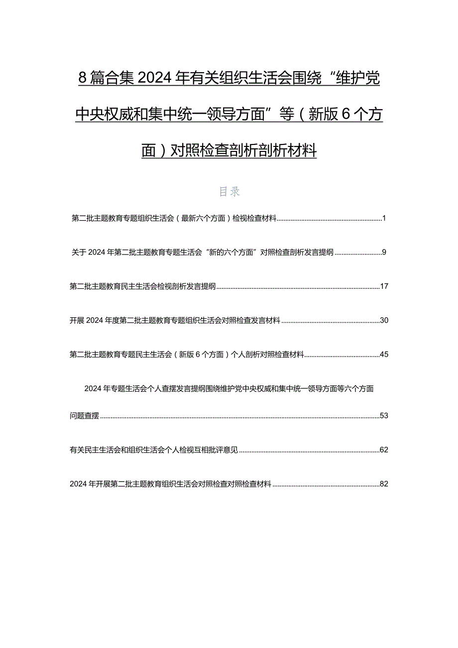 8篇合集2024年有关组织生活会围绕“维护党中央权威和集中统一领导方面”等(新版6个方面)对照检查剖析剖析材料.docx_第1页
