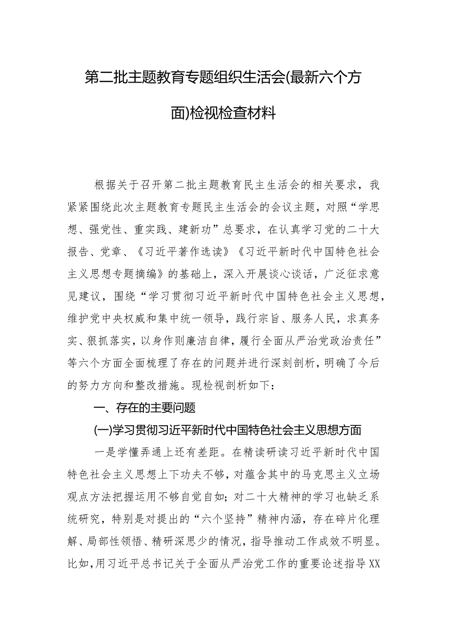 8篇合集2024年有关组织生活会围绕“维护党中央权威和集中统一领导方面”等(新版6个方面)对照检查剖析剖析材料.docx_第2页