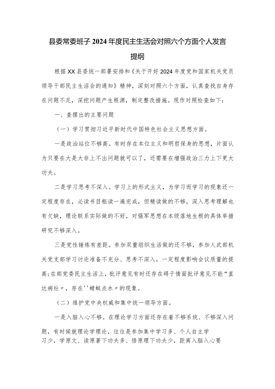 县委常委班子2024民主生活会对照六个方面个人发言提纲.docx_第1页