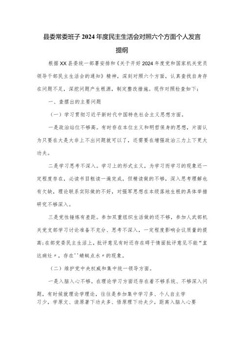 县委常委班子2024民主生活会对照六个方面个人发言提纲.docx