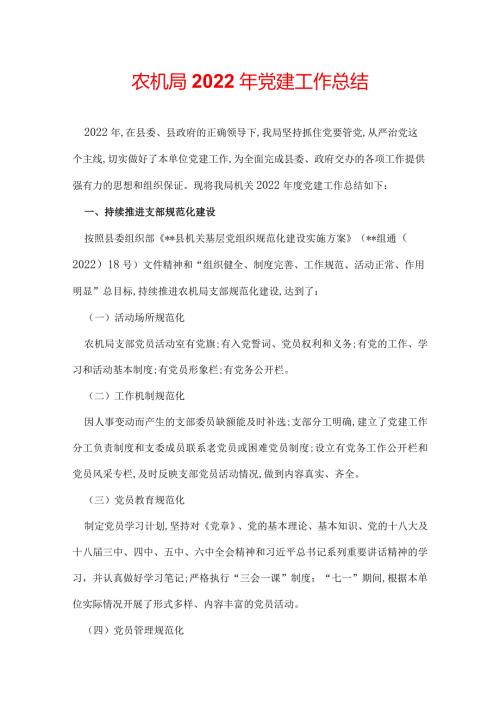 农机局2022年党建工作总结.docx