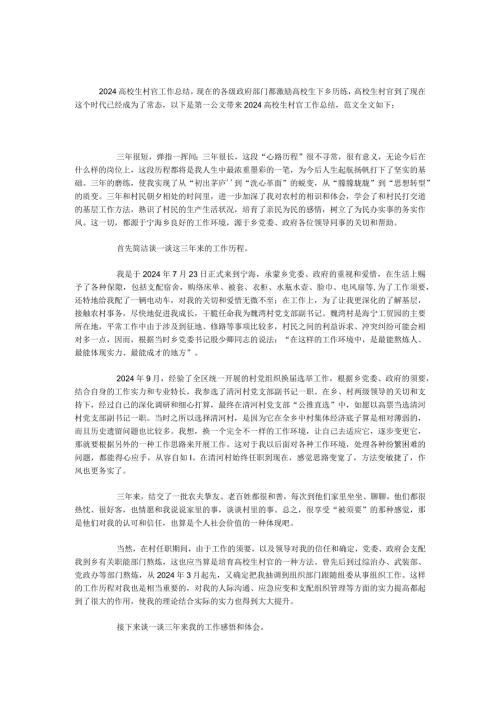2024大学生村官工作总结(1).docx