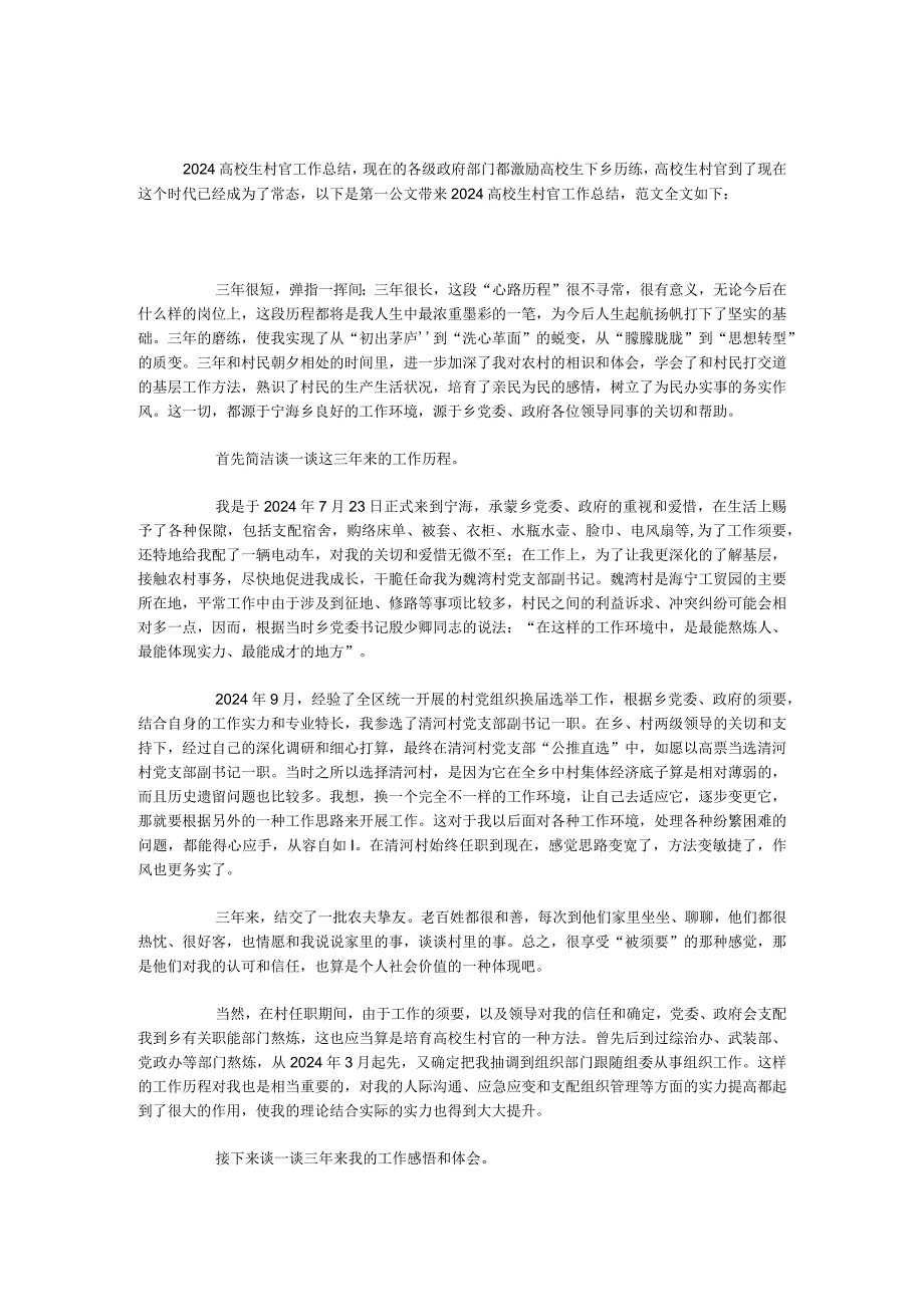 2024大学生村官工作总结(1).docx_第1页
