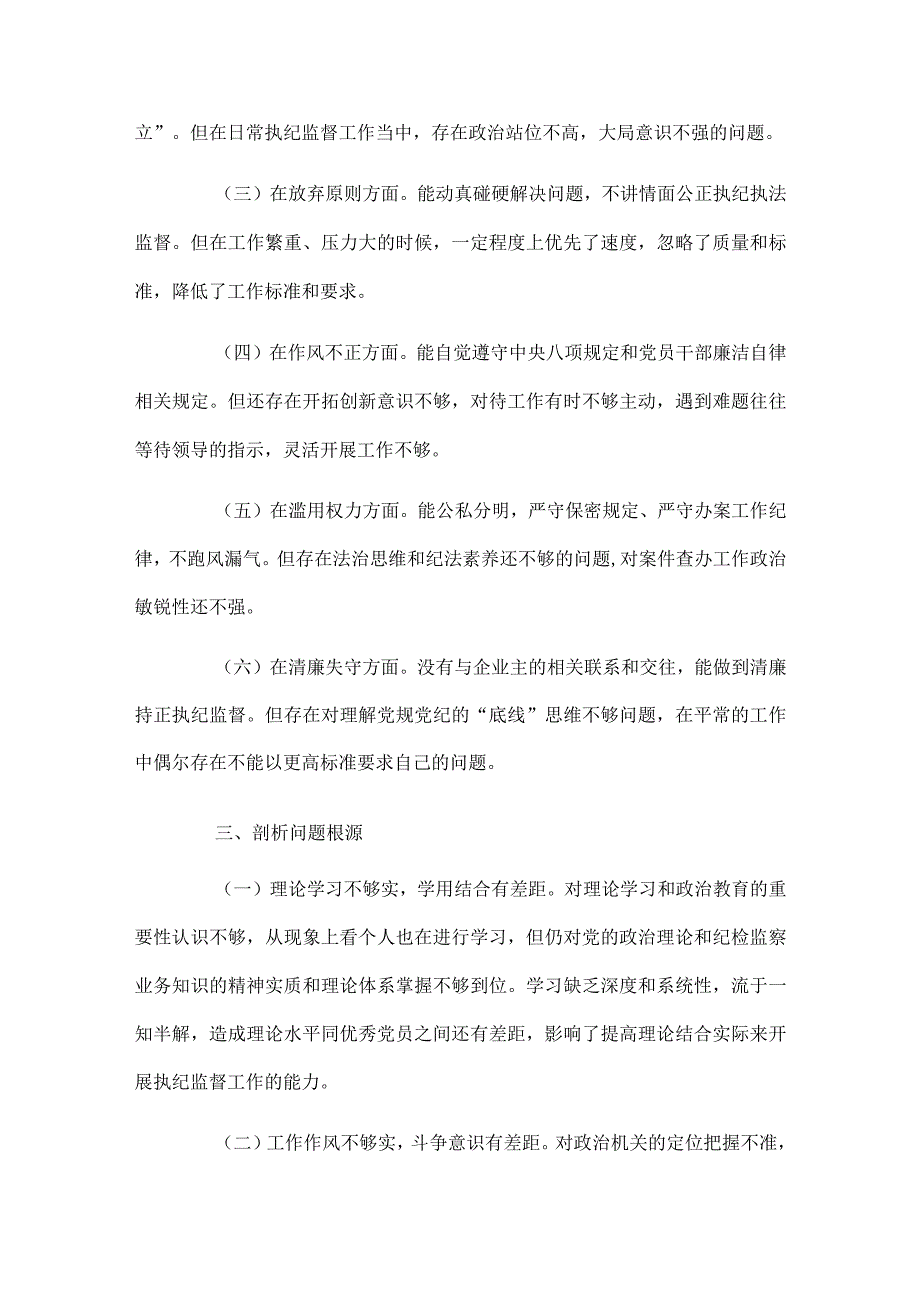 纪委个人党性分析报告四篇.docx_第3页