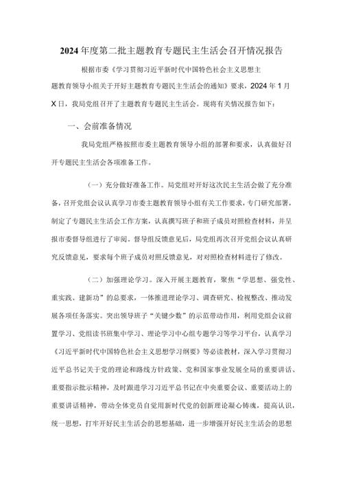 2024第二批主题教育专题民主生活会召开情况报告.docx
