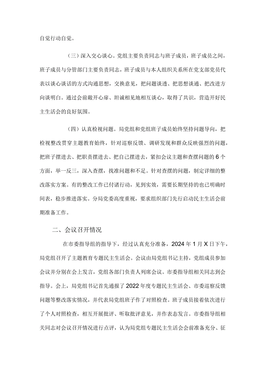 2024第二批主题教育专题民主生活会召开情况报告.docx_第2页
