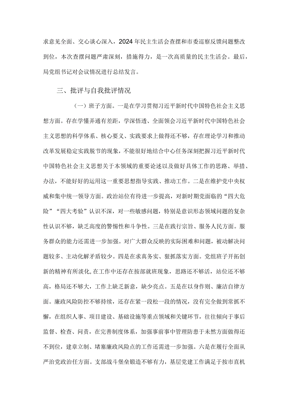2024第二批主题教育专题民主生活会召开情况报告.docx_第3页