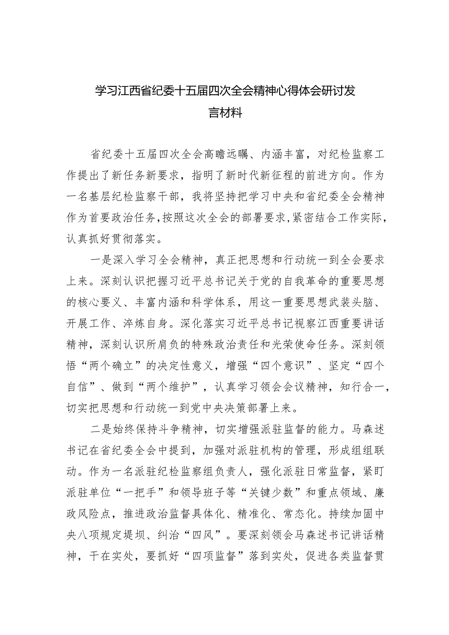 学习江西省纪委十五四次全会精神心得体会研讨发言材料七篇(最新精选).docx_第1页