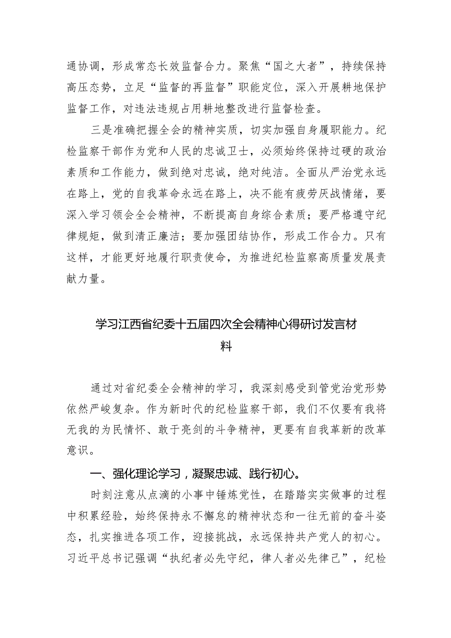 学习江西省纪委十五四次全会精神心得体会研讨发言材料七篇(最新精选).docx_第2页