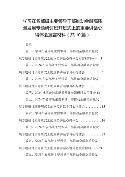 学习在省部级主要领导干部推动金融高质量发展专题研讨班开班式上的重要讲话心得体会发言材料最新精选版【10篇】.docx