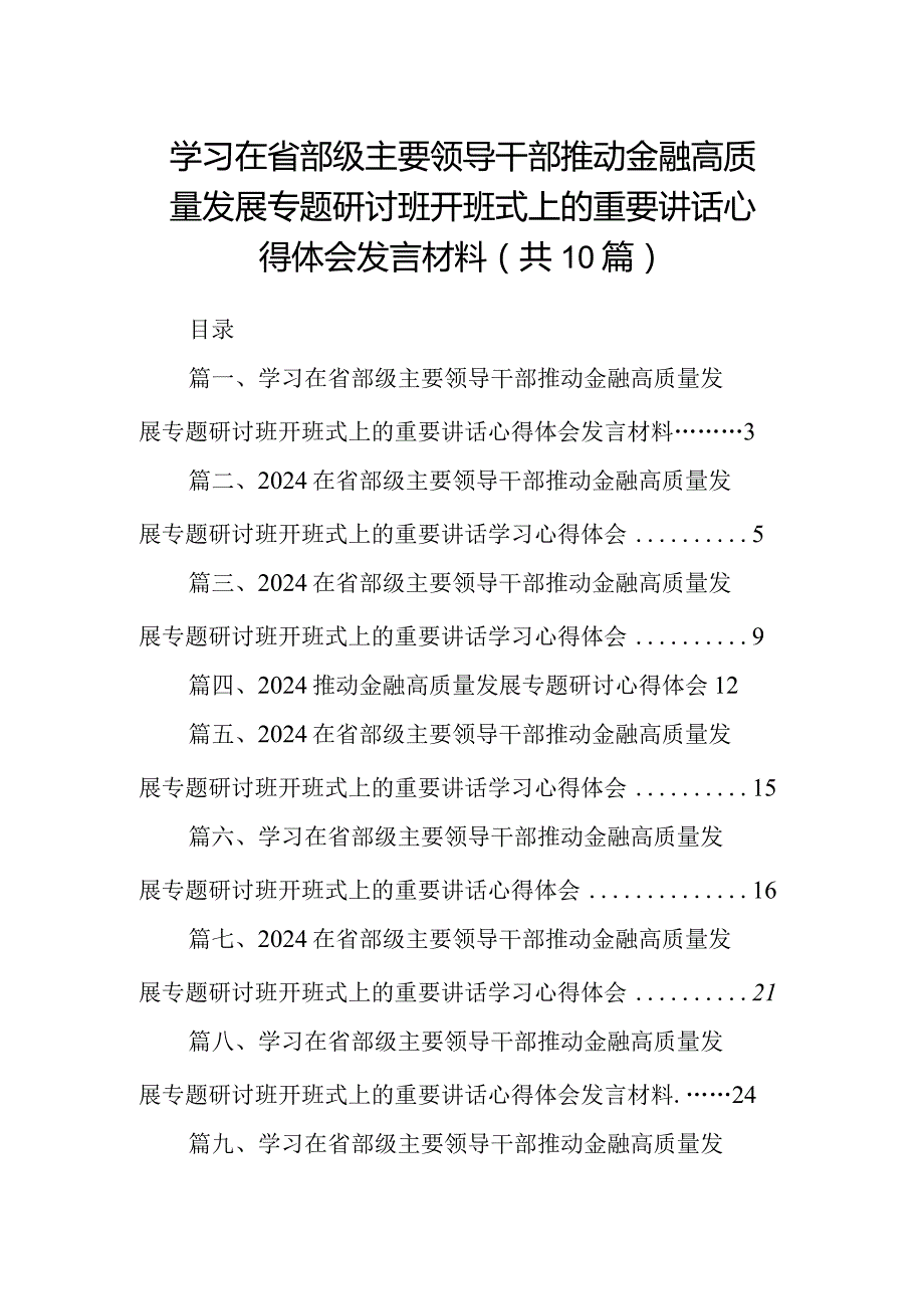 学习在省部级主要领导干部推动金融高质量发展专题研讨班开班式上的重要讲话心得体会发言材料最新精选版【10篇】.docx_第1页