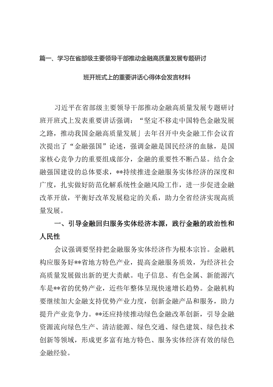 学习在省部级主要领导干部推动金融高质量发展专题研讨班开班式上的重要讲话心得体会发言材料最新精选版【10篇】.docx_第3页