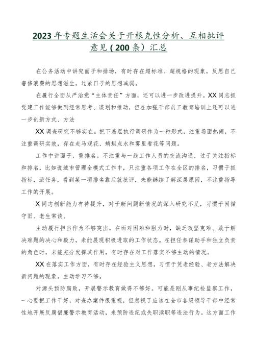 2023年专题生活会关于开展党性分析、互相批评意见（200条）汇总.docx
