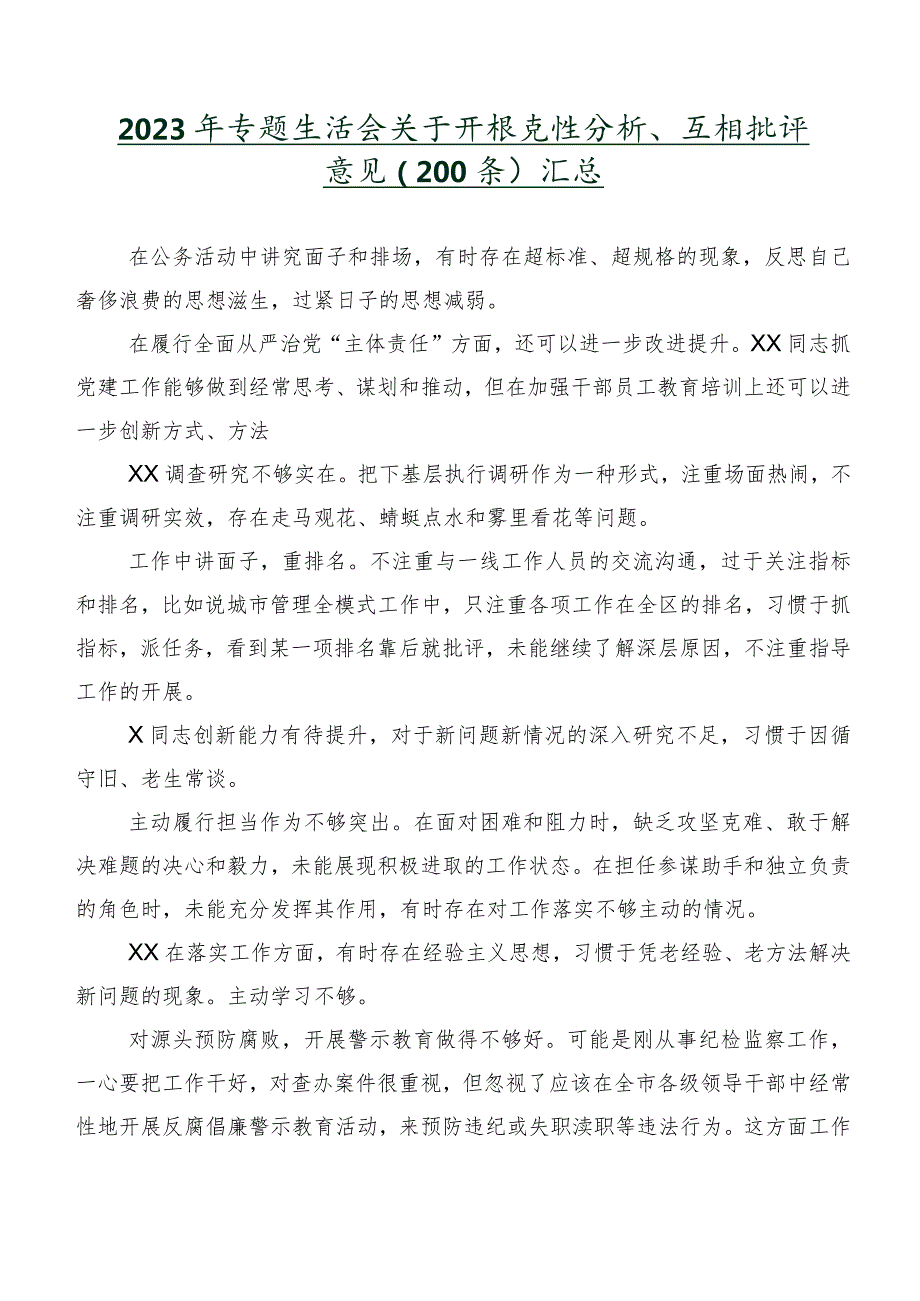 2023年专题生活会关于开展党性分析、互相批评意见（200条）汇总.docx_第1页