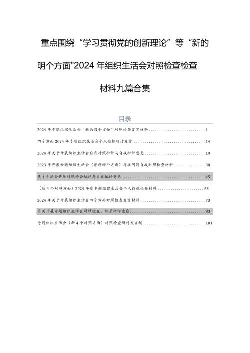 重点围绕“学习贯彻党的创新理论”等“新的四个方面”2024年组织生活会对照检查检查材料九篇合集.docx