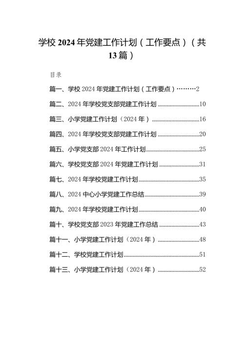 学校党支部2024年党建工作计划工作要点精选13篇.docx