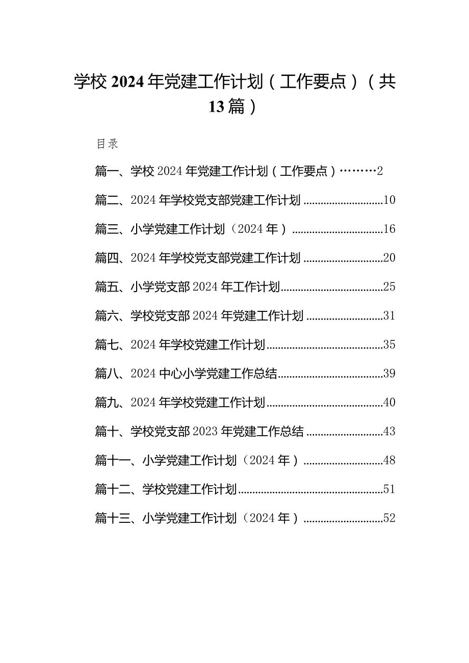 学校党支部2024年党建工作计划工作要点精选13篇.docx_第1页