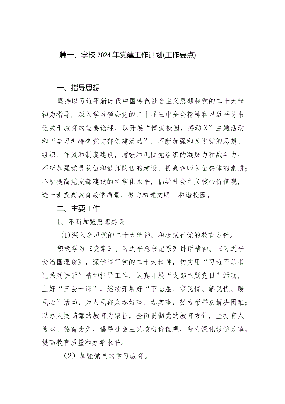 学校党支部2024年党建工作计划工作要点精选13篇.docx_第2页