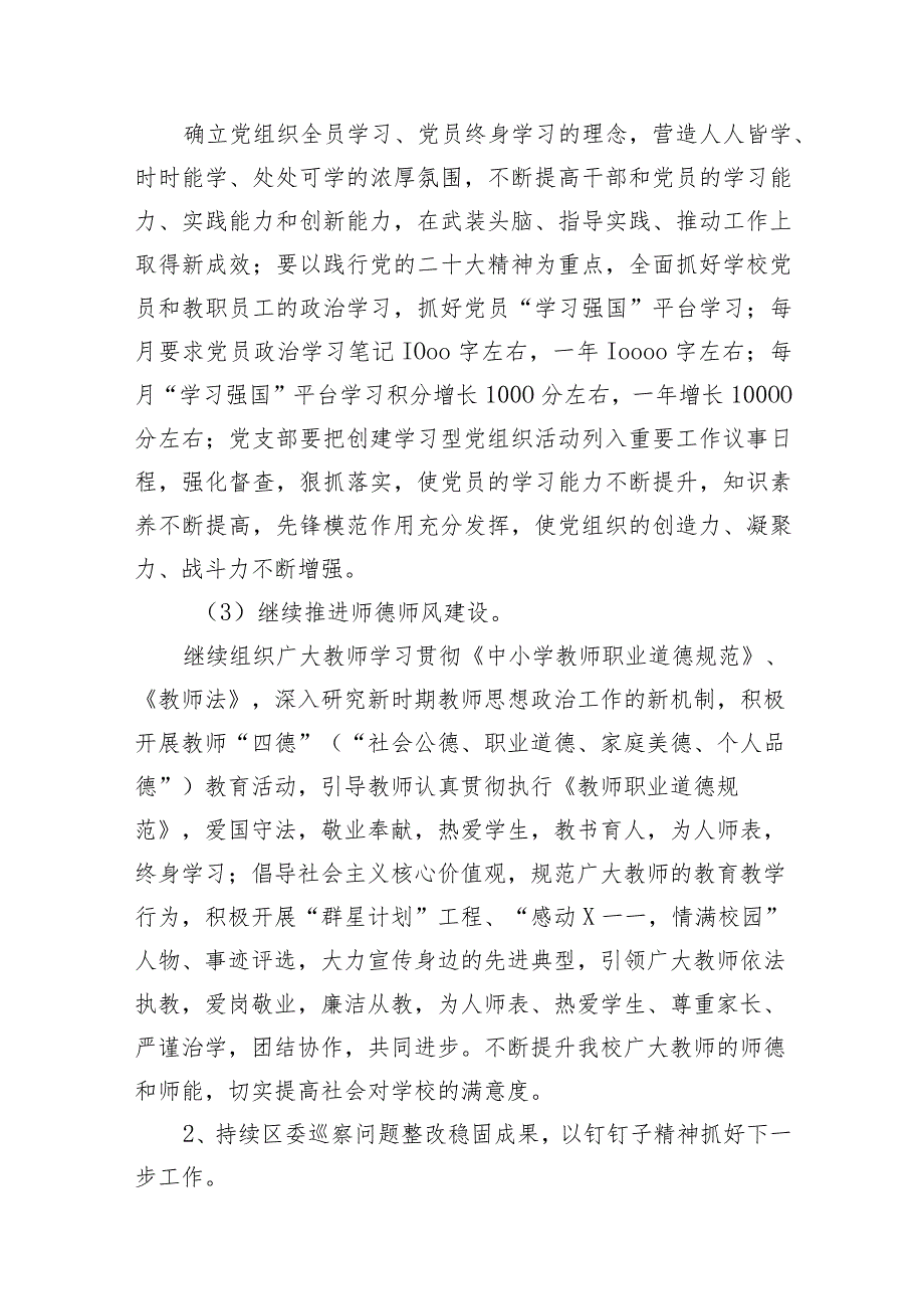 学校党支部2024年党建工作计划工作要点精选13篇.docx_第3页