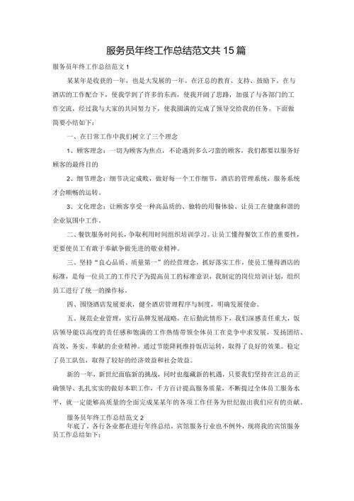 服务员年终工作总结范文共15篇.docx