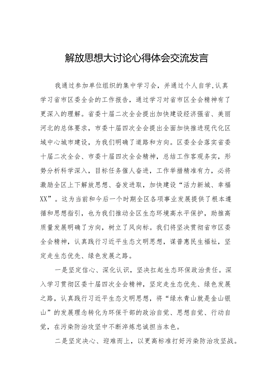 解放思想大讨论学习体会八篇.docx_第1页