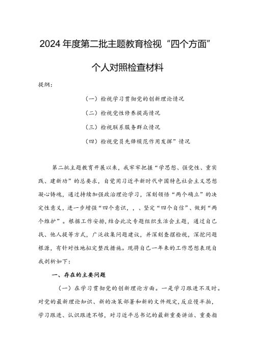 领导班子2023年组织生活会检视“学习贯彻党的创新理论、党性修养提高、联系服务群众、党员先锋模范作用发挥”等方面对照检查剖析范文【3篇】.docx