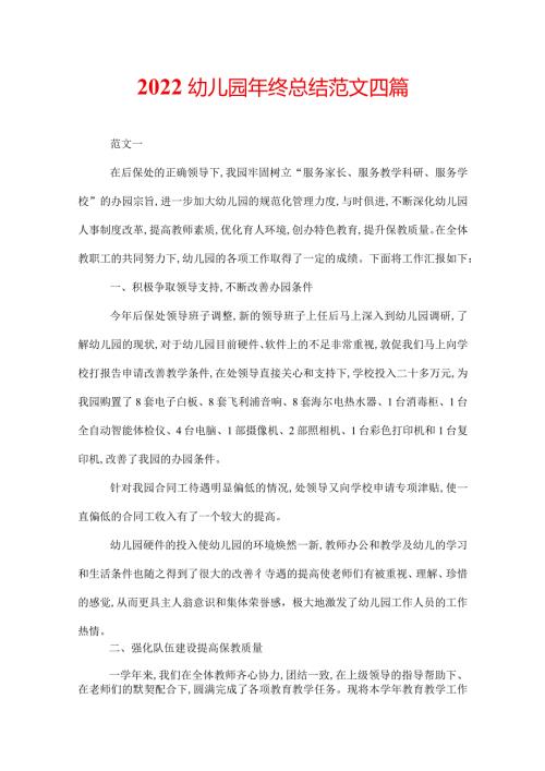 2022幼儿园年终总结范文四篇.docx