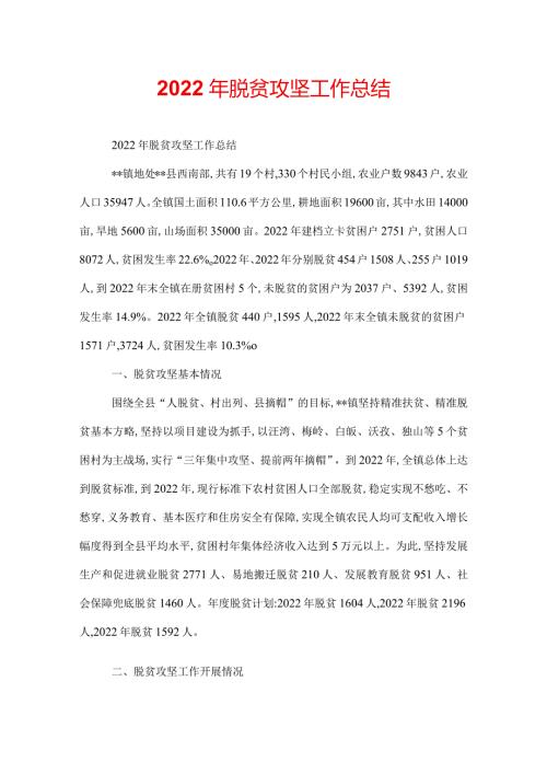 2022年脱贫攻坚工作总结.docx