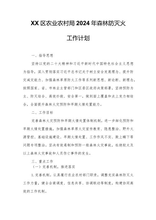 XX区农业农村局2024年森林防灭火工作计划.docx