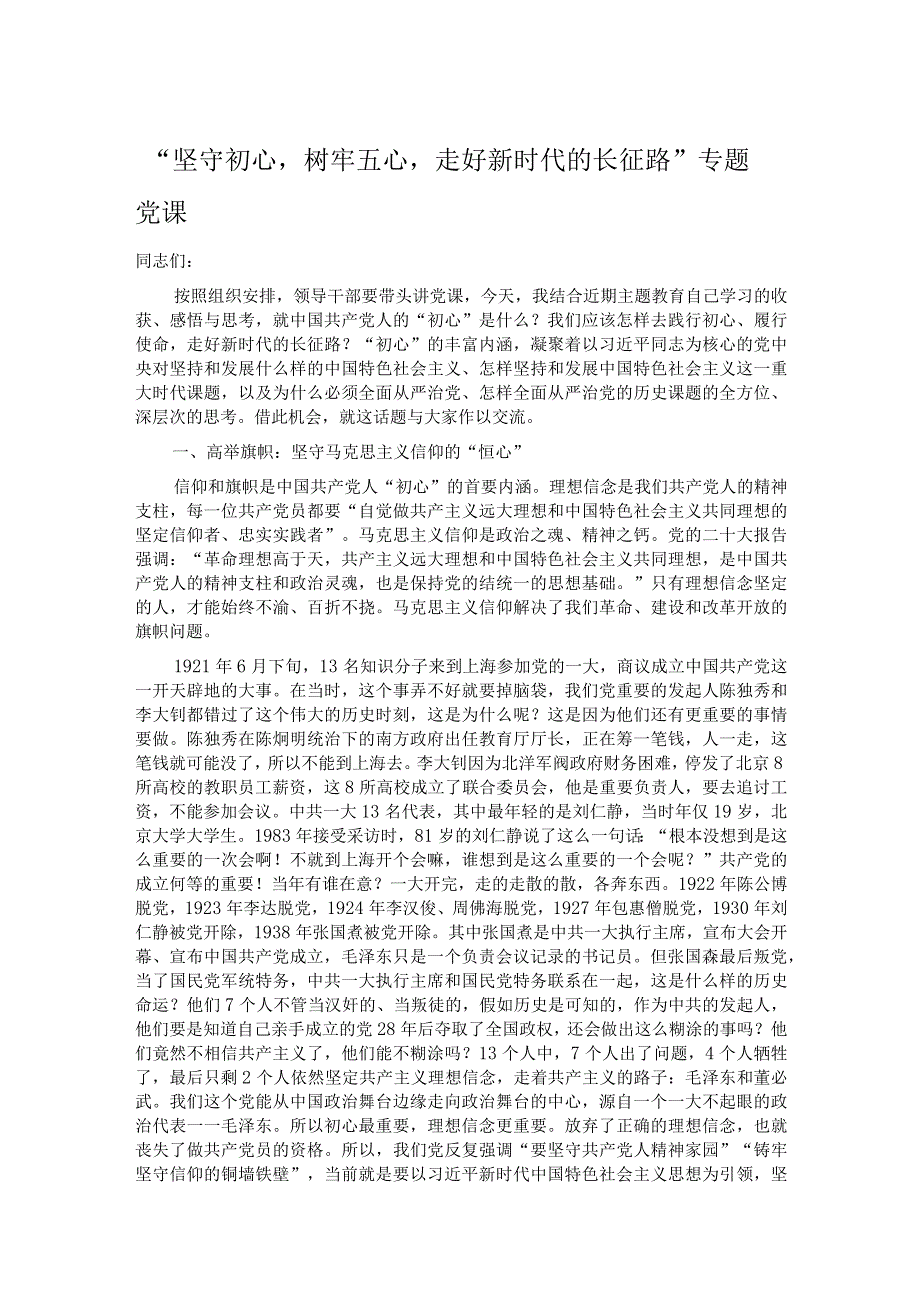“坚守初心树牢五心走好新时代的长征路”专题党课.docx_第1页