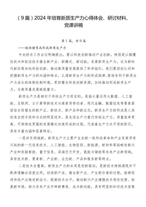 （9篇）2024年培育新质生产力心得体会、研讨材料、党课讲稿.docx