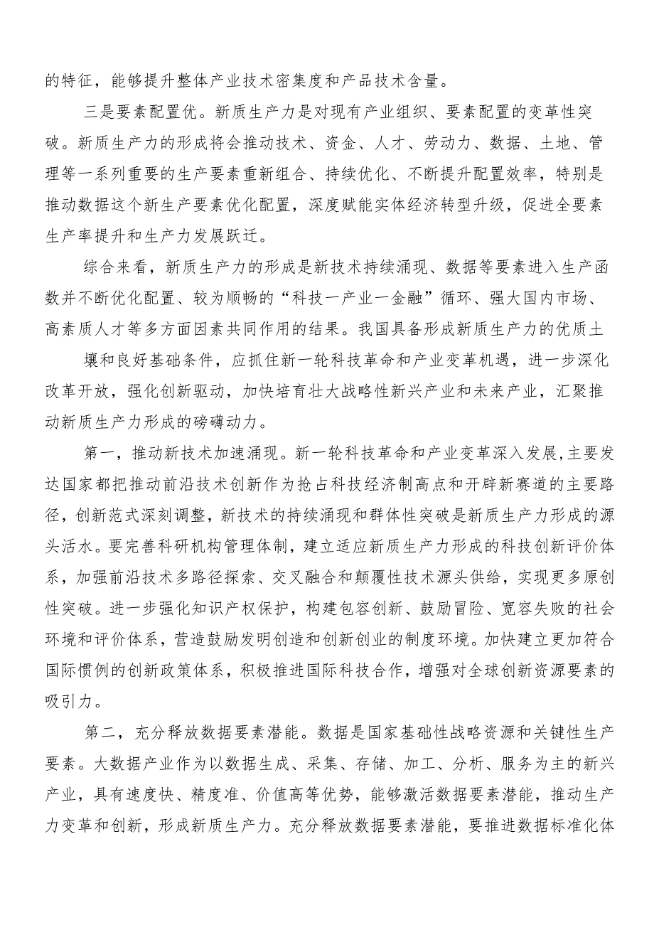 （9篇）2024年培育新质生产力心得体会、研讨材料、党课讲稿.docx_第2页