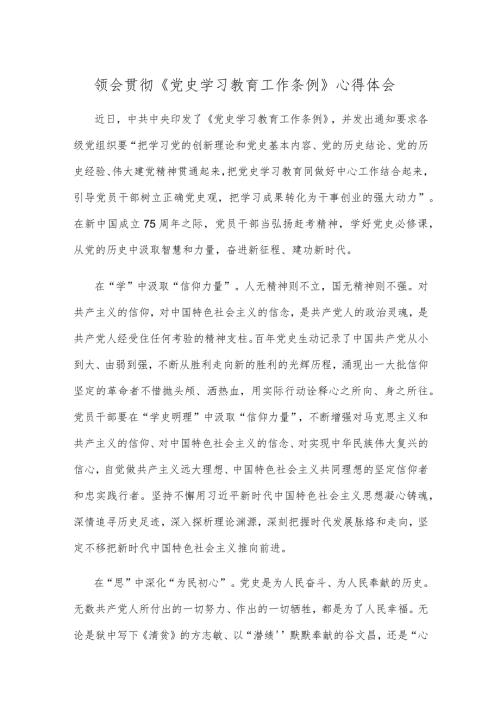 领会贯彻《党史学习教育工作条例》心得体会.docx