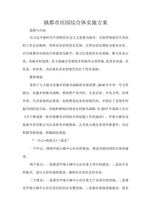 镇都市田园综合体实施方案.docx