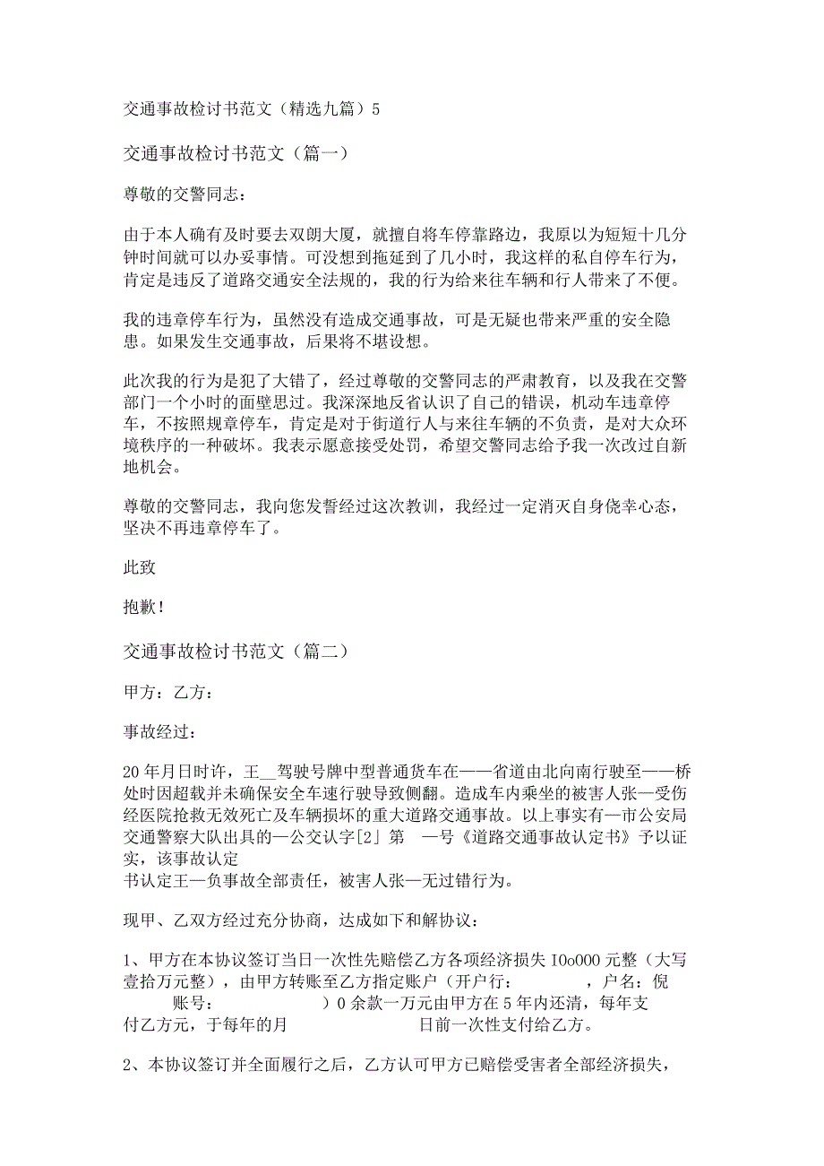 新交通事故检讨书范文(精选九篇).docx_第1页