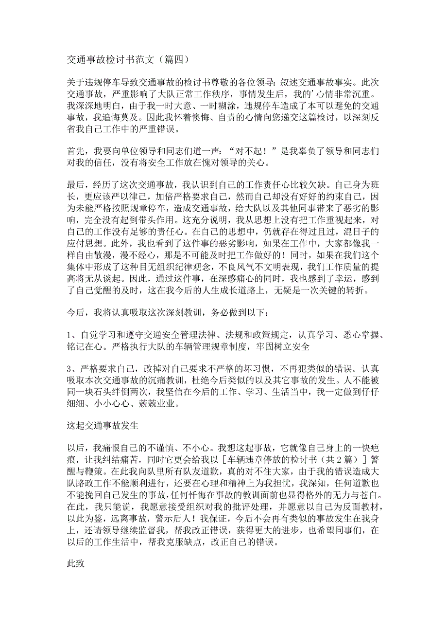新交通事故检讨书范文(精选九篇).docx_第3页