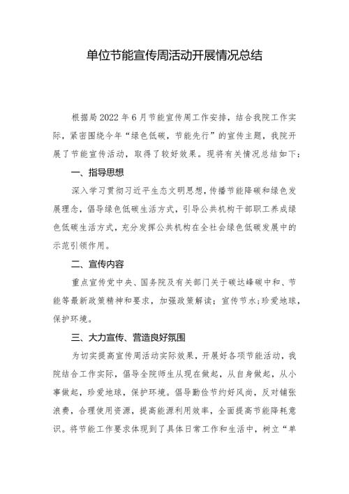 2022年单位节能宣传周活动开展情况总结.docx