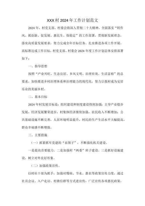XXX村2024年工作计划范文.docx