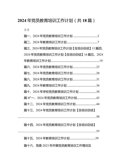 2024年党员教育培训工作计划18篇（精选版）.docx