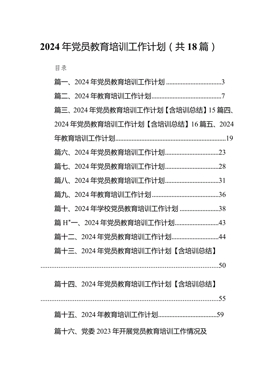 2024年党员教育培训工作计划18篇（精选版）.docx_第1页