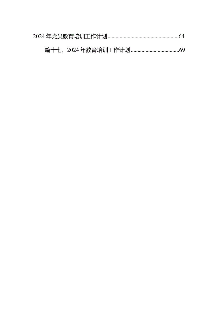 2024年党员教育培训工作计划18篇（精选版）.docx_第2页