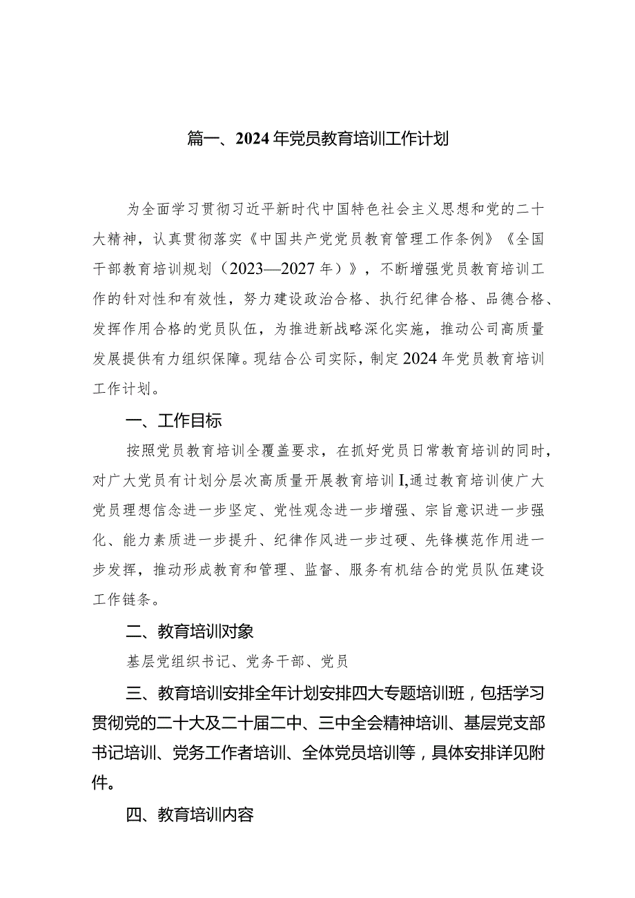 2024年党员教育培训工作计划18篇（精选版）.docx_第3页