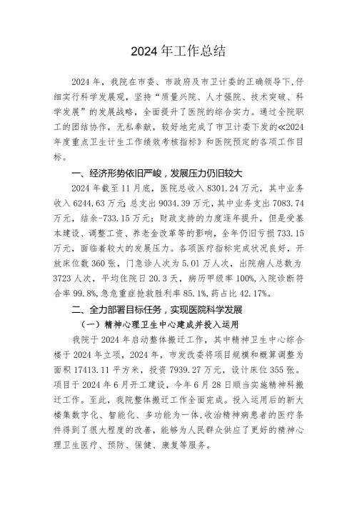 2024工作总结与2024工作计划连云港第四人民医院.docx
