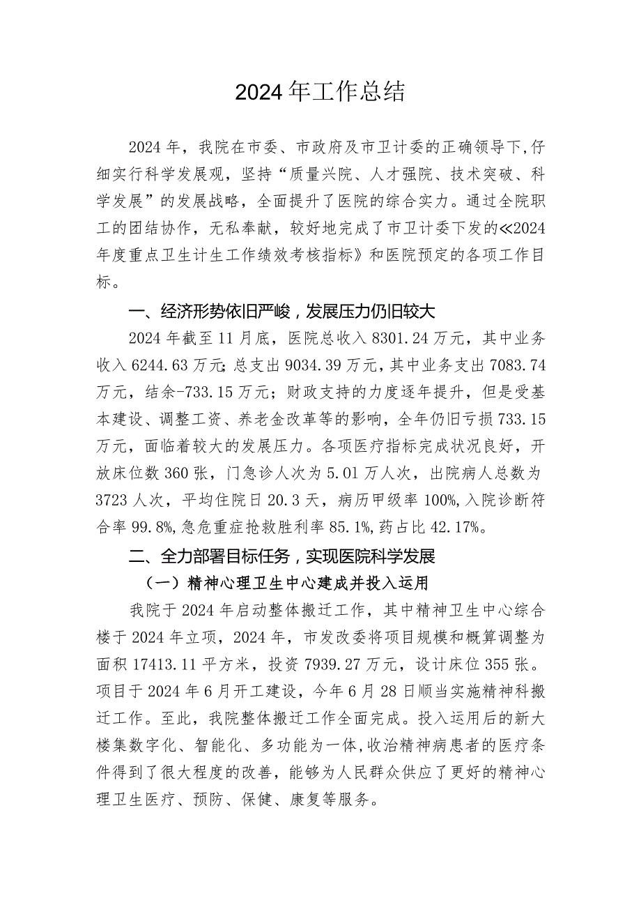 2024工作总结与2024工作计划连云港第四人民医院.docx_第1页