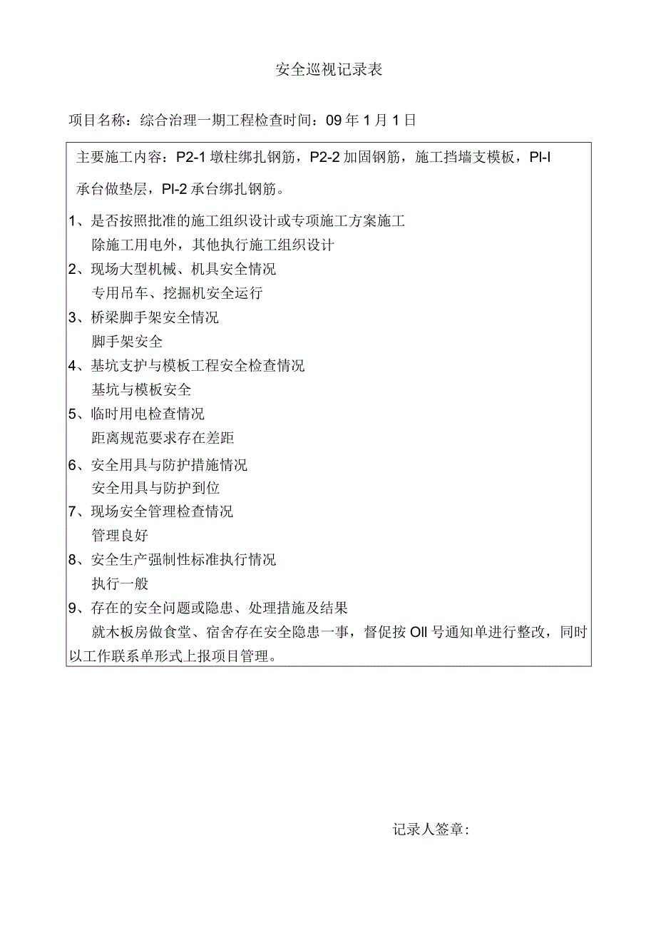 安全巡视记录(1).docx_第1页