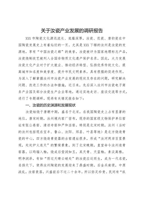 关于汝瓷产业发展的调研报告.docx