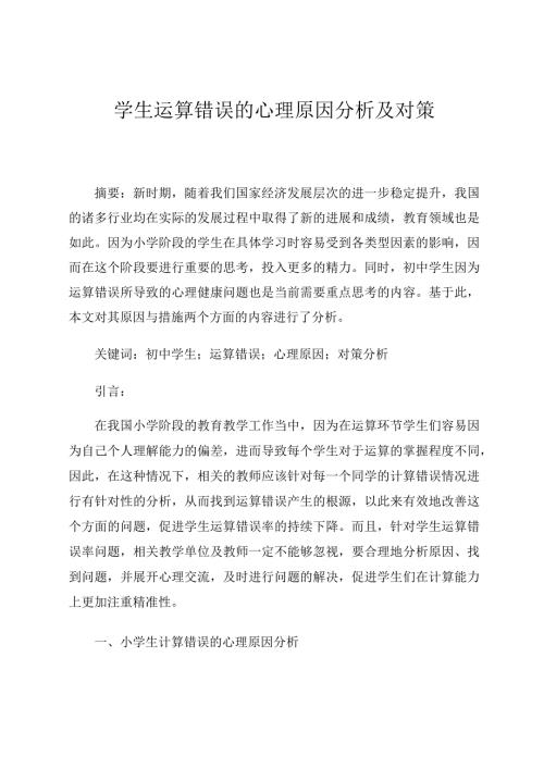 学生运算错误的心理原因分析及对策论文.docx