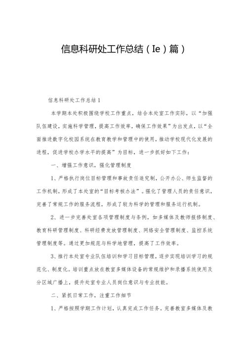 信息科研处工作总结（10篇）.docx