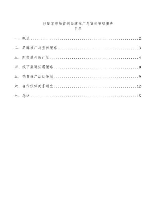 预制菜市场营销品牌推广与宣传策略报告.docx