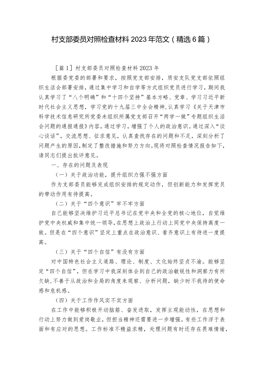 村支部委员对照检查材料2023年范文(精选6篇).docx_第1页